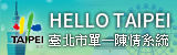 HELLO TAIPEI單一陳情系統